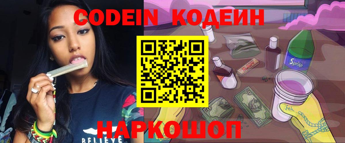 Codein напиток Lean (лин) Коряжма